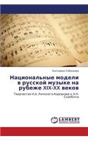 Natsional'nye Modeli V Russkoy Muzyke Na Rubezhe XIX-XX Vekov