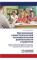 Organizatsiya Samostoyatel'noy Poznavatel'noy Deyatel'nosti Studentov