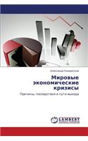 Mirovye Ekonomicheskie Krizisy
