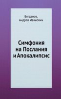 Simfoniya na Poslaniya i Apokalipsis