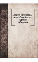 &#1040;&#1076;&#1088;&#1077;&#1089;-&#1082;&#1072;&#1083;&#1077;&#1085;&#1076;&#1072;&#1088;&#1100;, &#1080;&#1083;&#1080; &#1086;&#1073;&#1097;&#1080;&#1081; &#1096;&#1090;&#1072;&#1090; &#1050;&#1091;&#1088;&#1089;&#1082;&#1086;&#1081; &#1075;&#1