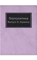 &#1043;&#1077;&#1086;&#1087;&#1086;&#1083;&#1080;&#1090;&#1080;&#1082;&#1072;: &#1042;&#1099;&#1087;&#1091;&#1089;&#1082; II. &#1059;&#1082;&#1088;&#1072;&#1080;&#1085;&#1072;