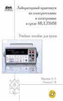 Laboratory practical work in electrical engineering and electronics in the Multisim environment