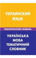Ukrainskij Jazyk. Tematicheskij Slovar'. 20 000 Slov I Predlozhenij: Ukrainian. Thematic Dictionary for Russians. 20 000 Words and Sentences