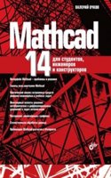 MathCAD 14 dlya studentov, inzhenerov i konstruktorov