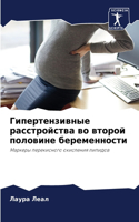 Гипертензивные расстройства во второй по