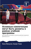 Основные компетенции могут быть развиты &#1074