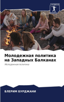 Молодежная политика на Западных Балканах