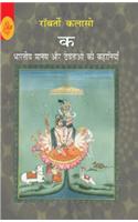 Ka: Bhartiya Manas Aur Devataon Ki Kahaniyan