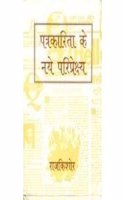 Patarkarita Ke Naye Paripeksay