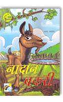 Jaanvaron ki Rochak Kahaniyan - Naadaan Bakri