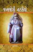 Janmjogi Narsaiyo (Gujarati)