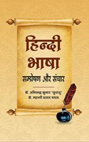 Hindi Bhasha Sampreshan aur Sanchar