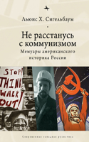 Stuck on Communism: Memoir of a Russian Historian