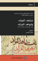 مشاهد الفوائد وشواهد الفرائد