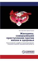 Zhenshchiny, Sovershivshie Prestupleniya Protiv Zhizni I Zdorov'ya