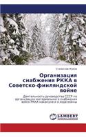 Organizatsiya Snabzheniya Rkka V Sovetsko-Finlyandskoy Voyne