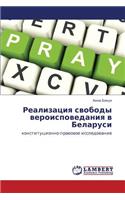 Realizatsiya svobody veroispovedaniya v Belarusi