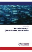 Ustoychivost' Raschetnykh Dvizheniy