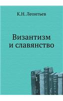 Vizantizm I Slavyanstvo