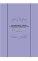 Русская хрестоматия. Памятники древней l