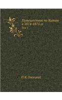 Путешествие по Китаю в 1874-1875 гг.