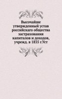 Vysochajshe utverzhdennyj ustav rossijskago obschestva zastrahovaniya kapitalov i dohodov, uchrezhd. v 1835 g.Ust