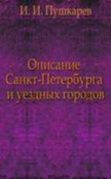 Opisanie Sankt-Peterburga i uezdnyh gorodov