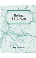Война 1812 года
