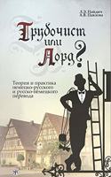 Trubochist ili Lord?