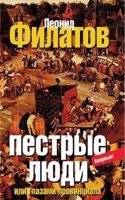 Pestrye lyudi