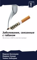Заболевания, связанные с табаком