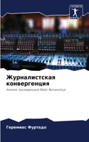 Журналистская конвергенция