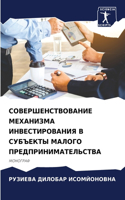 СОВЕРШЕНСТВОВАНИЕ МЕХАНИЗМА ИНВЕСТИРОВ&#