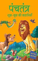 Panchtantra Sujh Bujh Ki Khanaiyaan