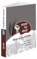 Sadak Par Morcha (Poems) Edited by Ramprakash Kushwaha, Rajendra Rajan