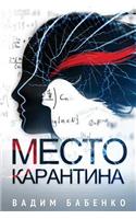 Место Карантина