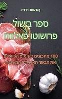 ספר בישול פרושוטו פאלוזה