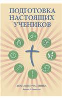 Making Radical Disciples - Participant - Russian Edition: A Manual to Facilitate Training Disciples in House Churches, Small Groups, and Discipleship Groups, Leading Towards a Church-Planting Movement(Russian)