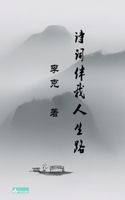 Ke Li's Collection of Poems 李克诗集 诗词伴我人生路
