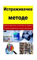 Research Methods (Serbian)