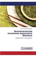 Ekologicheskaya Politika Yaponskogo Biznesa