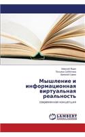 Myshlenie i informatsionnaya virtual'naya real'nost'