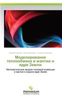 Modelirovanie Teploobmena V Mantii I Yadre Zemli