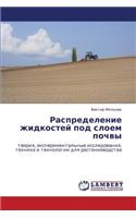Raspredelenie Zhidkostey Pod Sloem Pochvy
