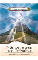 Tajnaya Zhizn' Nebesnyh Uchitelej Dialogi S Bogom: (Russian)