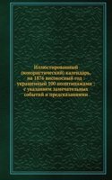 Illyustirovannyj (yumoristicheskij) kalendar, na 1876 visokosnyj god ukrashennyj 100 politipazhami s ukazaniem zamechatelnyh sobytij i predskazaniyami