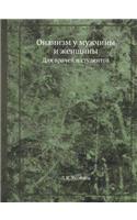 &#1054;&#1085;&#1072;&#1085;&#1080;&#1079;&#1084; &#1091; &#1084;&#1091;&#1078;&#1095;&#1080;&#1085;&#1099; &#1080; &#1078;&#1077;&#1085;&#1097;&#1080;&#1085;&#1099;: &#1044;&#1083;&#1103; &#1074;&#1088;&#1072;&#1095;&#1077;&#1081; &#1080; &#1089;&#1090;&#1091;&#1076;&#1077;&#1085;&#1090;&#1086;&#1074;(Russian)