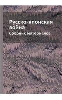 &#1056;&#1091;&#1089;&#1089;&#1082;&#1086;-&#1103;&#1087;&#1086;&#1085;&#1089;&#1082;&#1072;&#1103; &#1074;&#1086;&#1081;&#1085;&#1072;: &#1057;&#1073;&#1086;&#1088;&#1085;&#1080;&#1082; &#1084;&#1072;&#1090;&#1077;&#1088;&#1080;&#1072;&#1083;&#1086;&#1074;