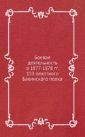 Boevaya deyatelnost v 1877-1878 gg. 153 pehotnogo Bakinskogo polka